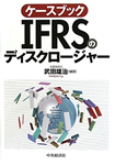 ケースブックIFRSのディスクロージャー