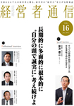経営者通信 (幕末 VOL.16 2011年12月号~)