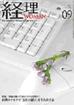 『経理WOMAN』
