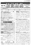 『週刊経営財務』(税務研究会 2013/11/8号より)
