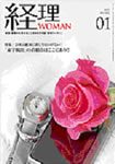 『経理WOMAN』(研修出版 2013年1月号)