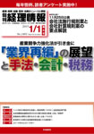 「旬刊経理情報」(中央経済社 2015年1月1日号)
