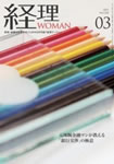 「経理ウーマン」(研修出版 2015年3月号)